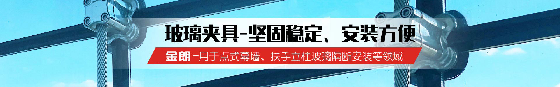 幕墻爪件,護欄立柱,玻璃夾具,駁接頭,駁接爪,拉桿